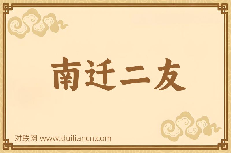 南迁二友词语的意思