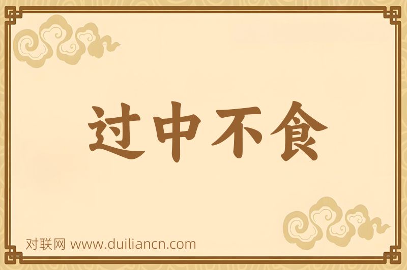 过中不食词语的意思