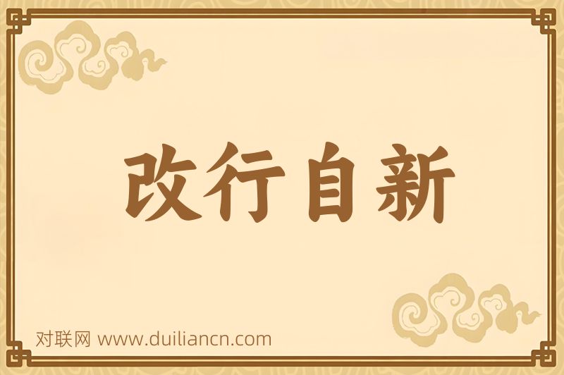 改行自新词语的意思