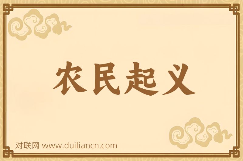 农民起义词语的意思