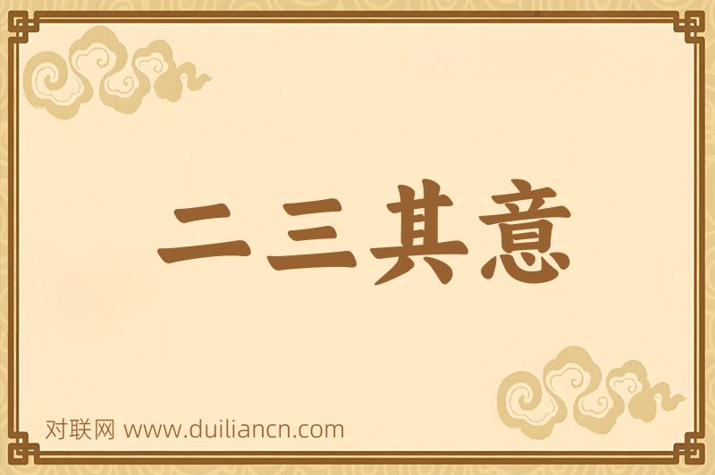 二三其意词语的意思