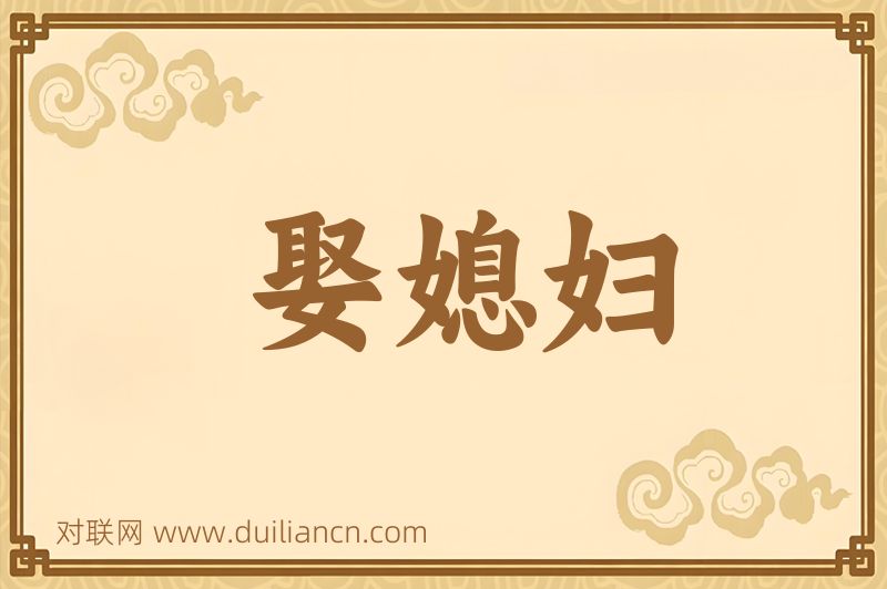 娶媳妇词语的意思