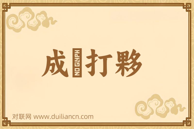 成羣打夥词语的意思