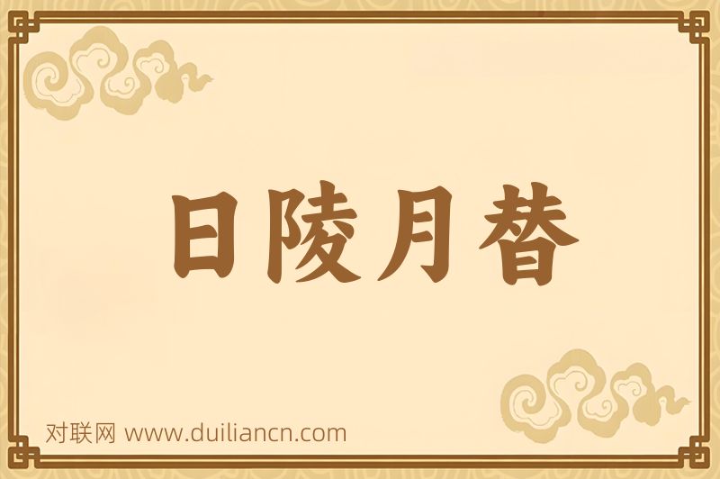 日陵月替词语的意思