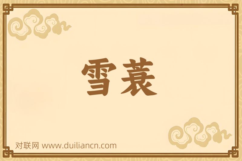 雪蓑词语的意思