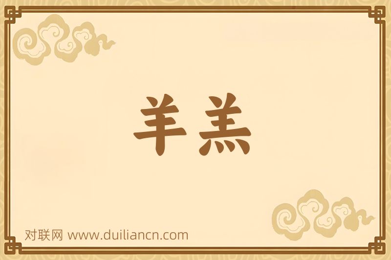 羊羔词语的意思