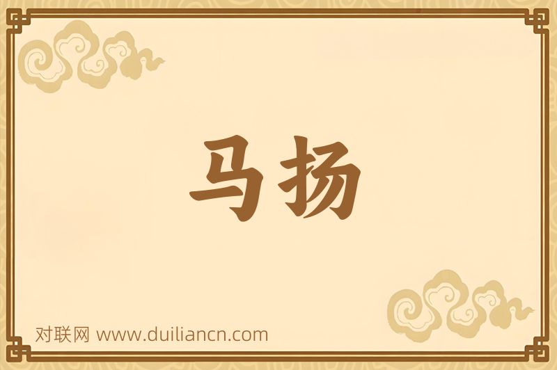 马扬词语的意思