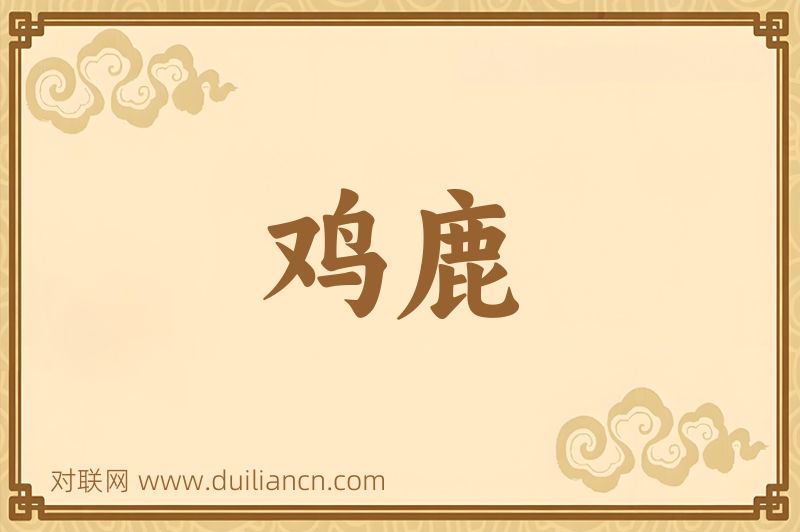 鸡鹿词语的意思