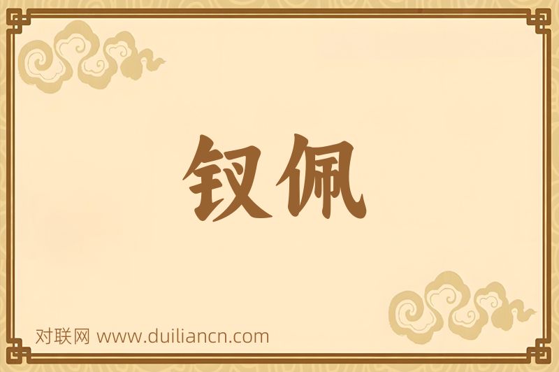 钗佩词语的意思