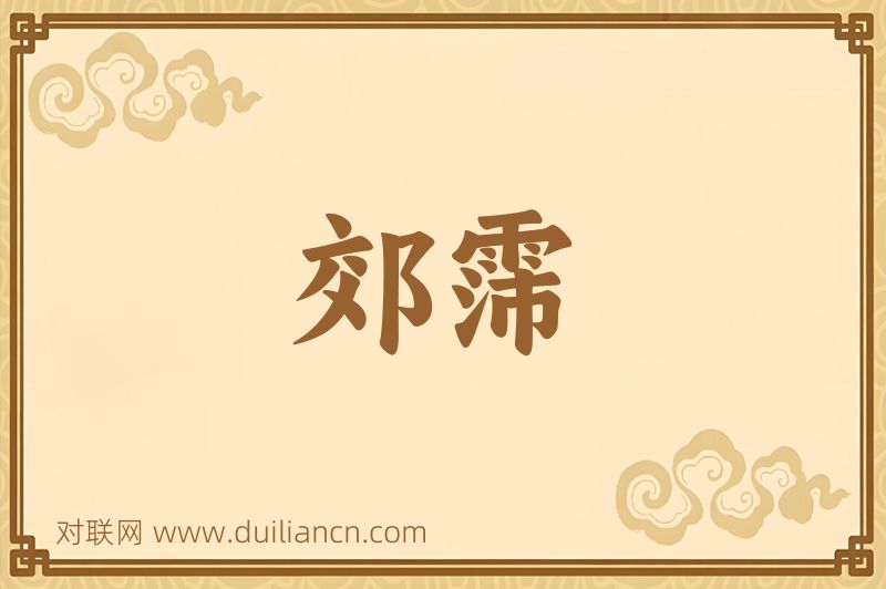 郊霈词语的意思
