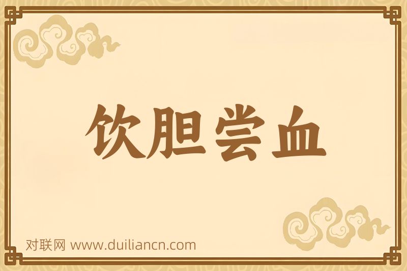 饮胆尝血词语的意思