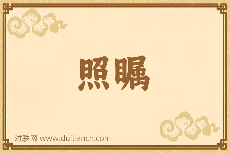 照瞩词语的意思