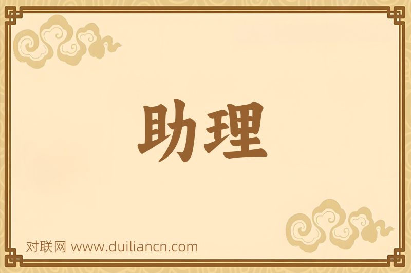 助理词语的意思