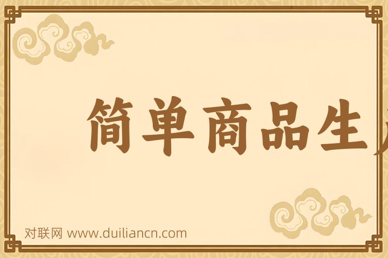 简单商品生产词语的意思