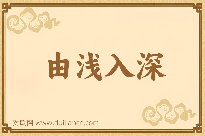由浅入深词语的意思