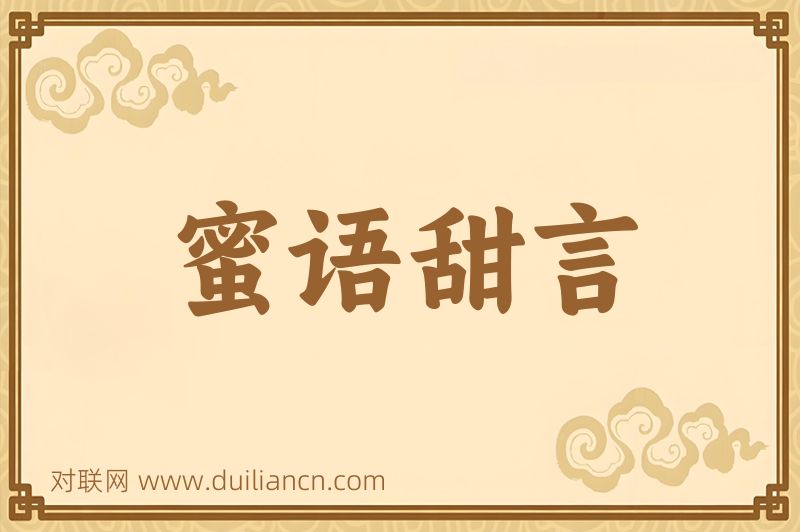 蜜语甜言词语的意思