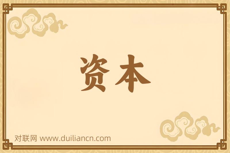 资本词语的意思