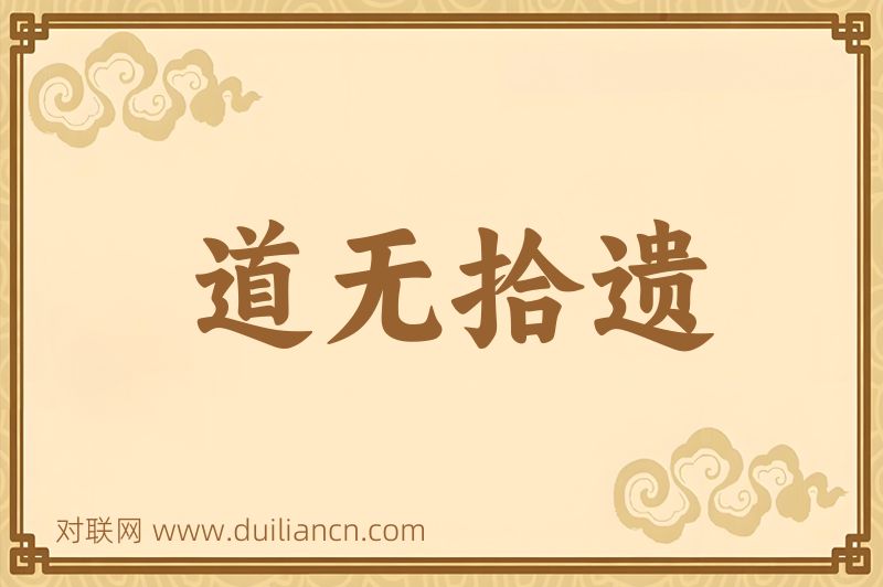 道无拾遗词语的意思