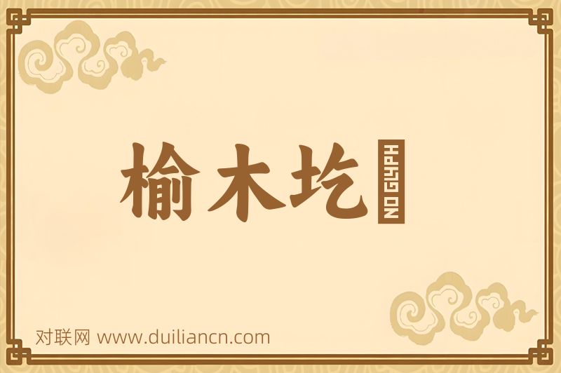 榆木圪墶词语的意思