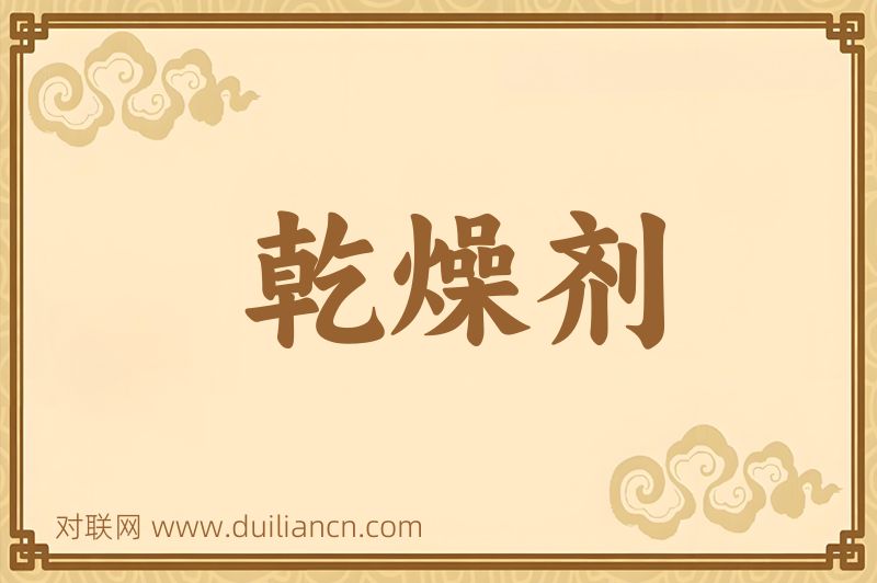 乾燥剂词语的意思