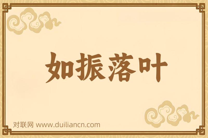 如振落叶词语的意思