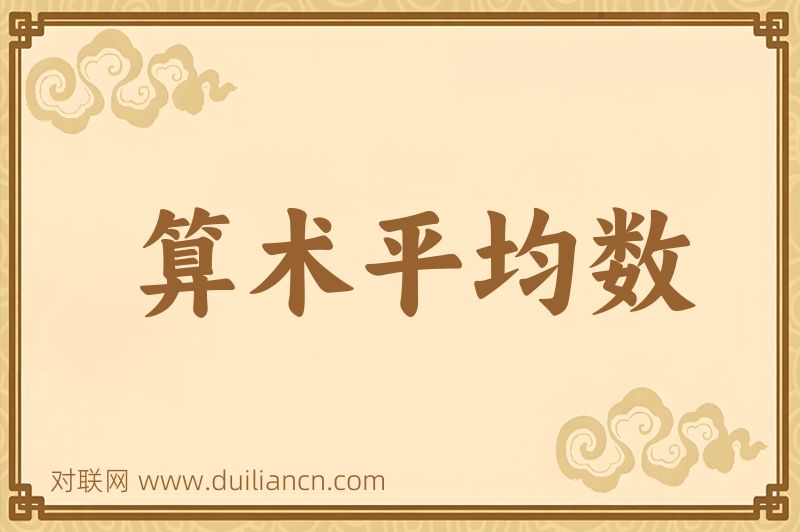 算术平均数词语的意思
