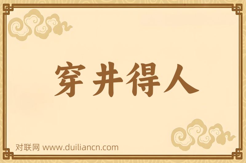穿井得人词语的意思