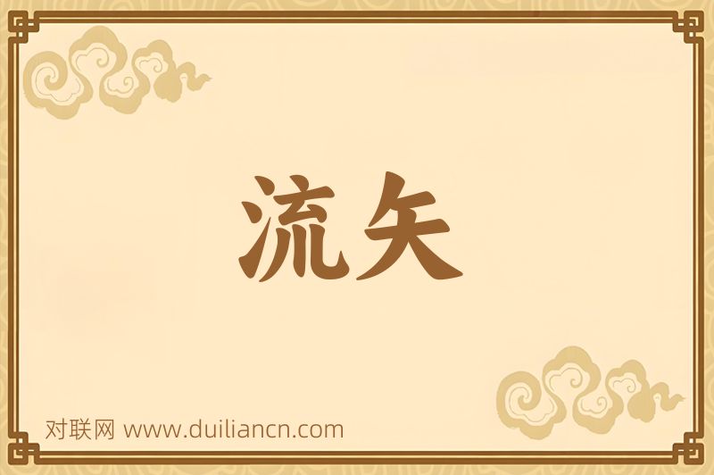 流矢词语的意思