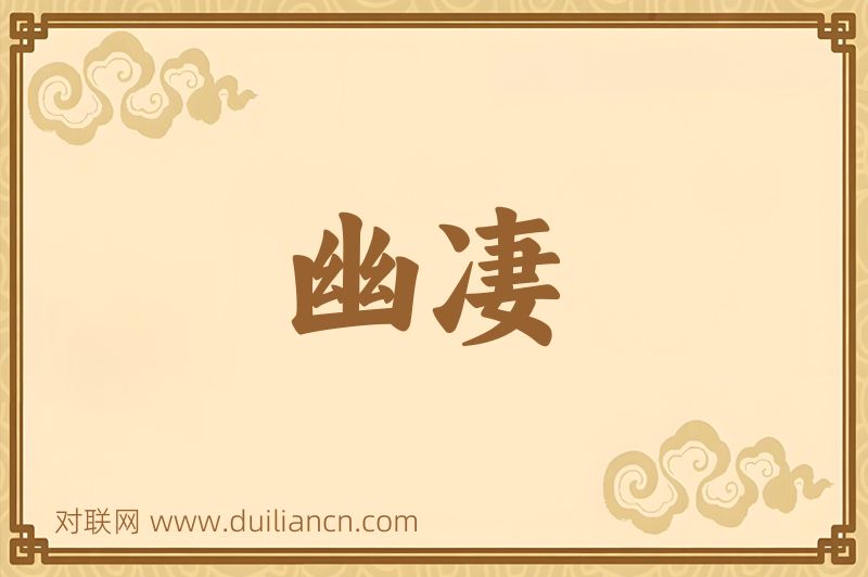 幽凄词语的意思