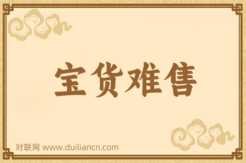 宝货难售词语的意思