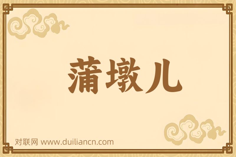 蒲墩儿词语的意思