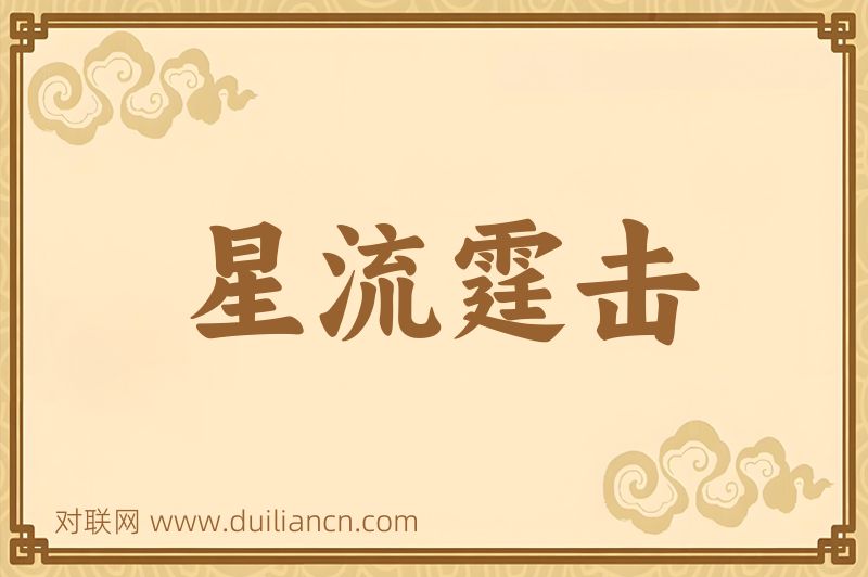 星流霆击词语的意思