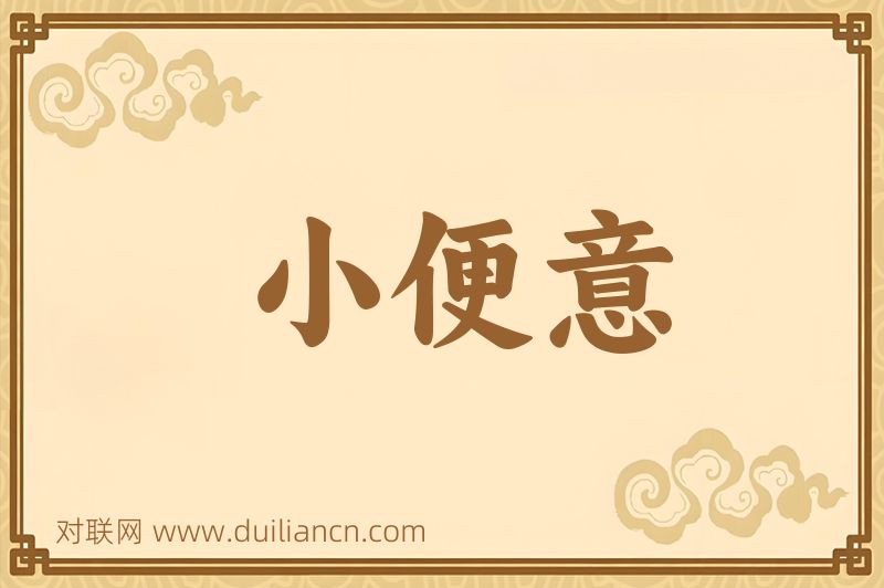 小便意词语的意思