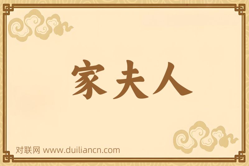 家夫人词语的意思