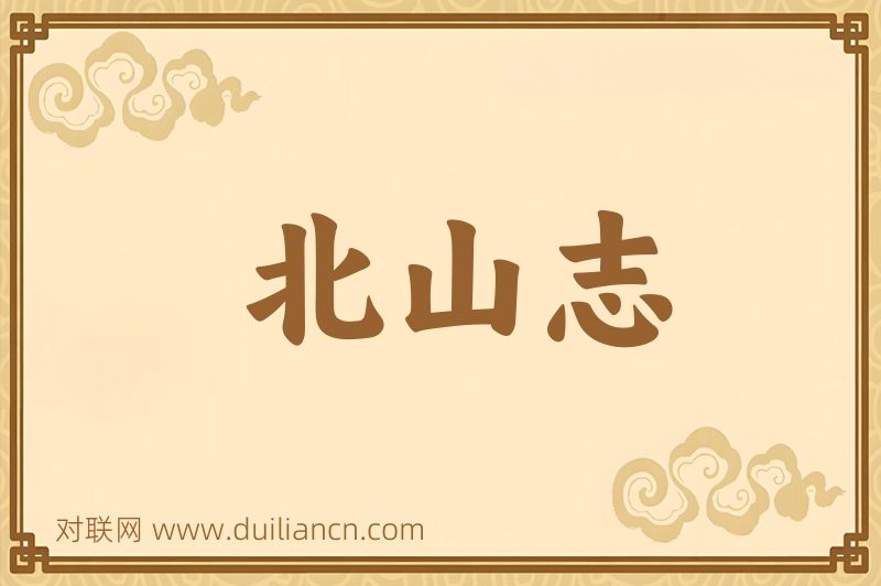 北山志词语的意思