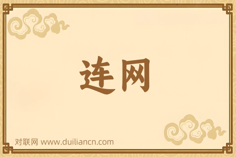 连网词语的意思