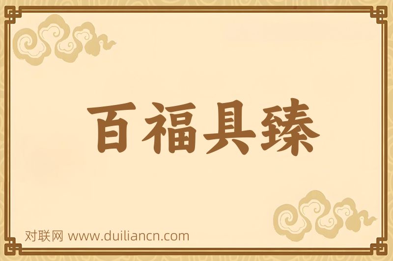 百福具臻词语的意思