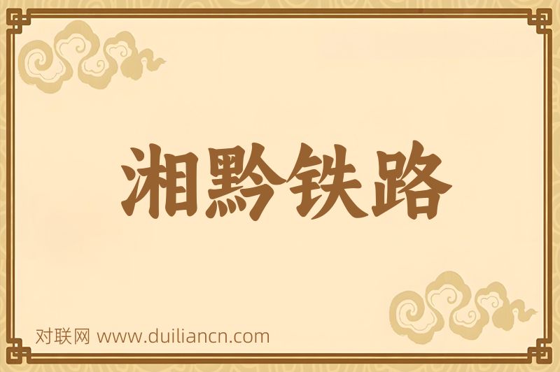 湘黔铁路词语的意思