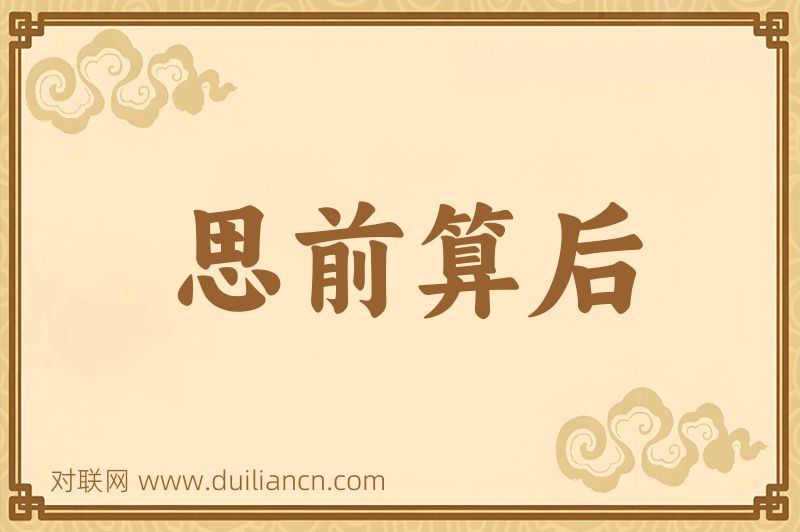 思前算后词语的意思