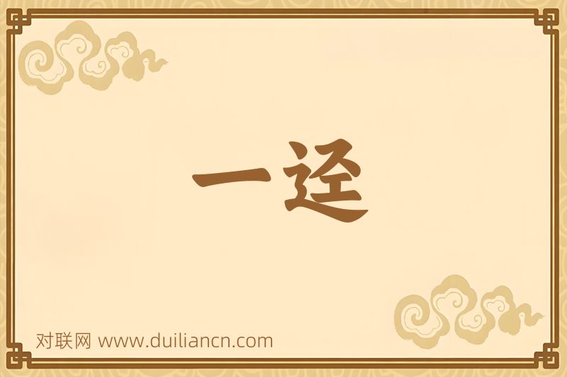 一迳词语的意思