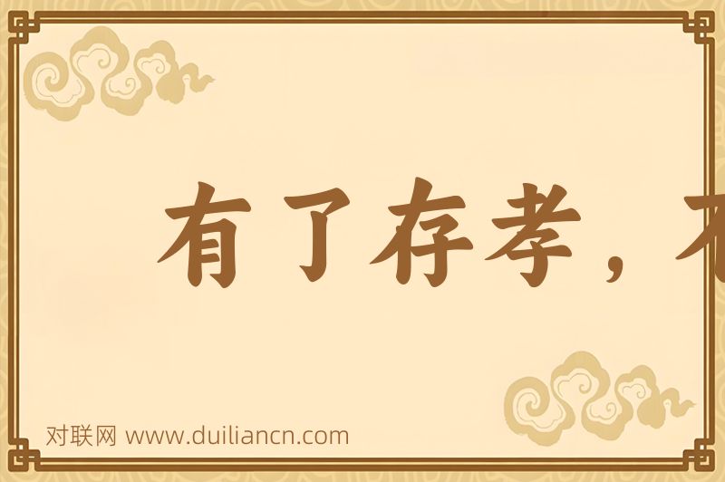 有了存孝,不显彦章词语的意思