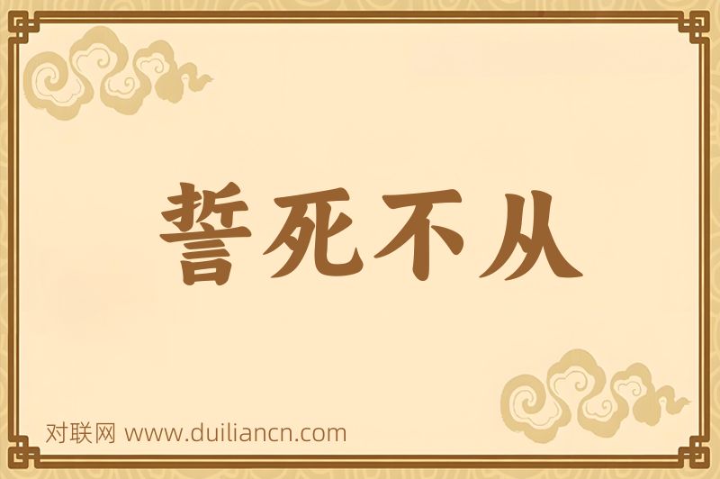 誓死不从词语的意思