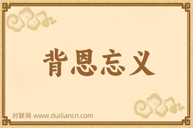 背恩忘义词语的意思