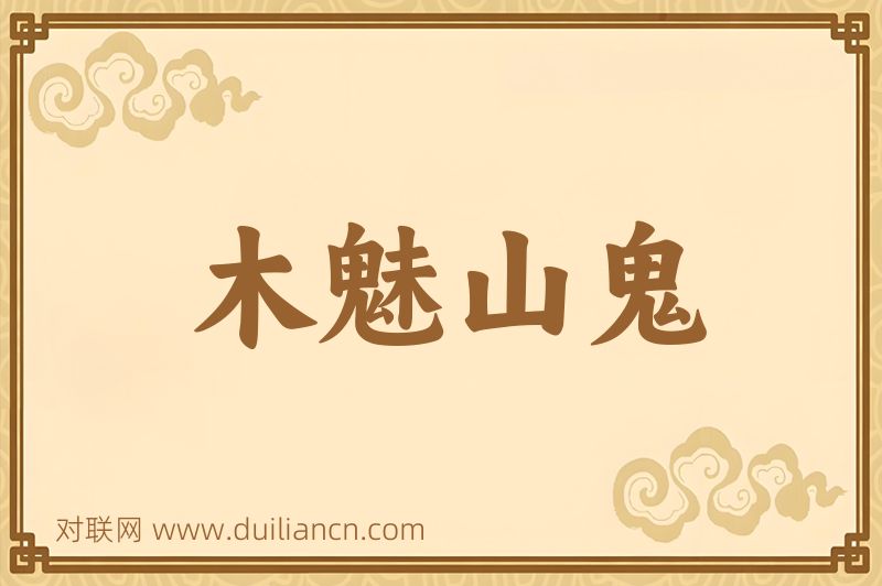 木魅山鬼词语的意思
