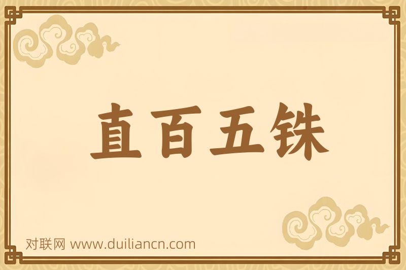 直百五铢词语的意思