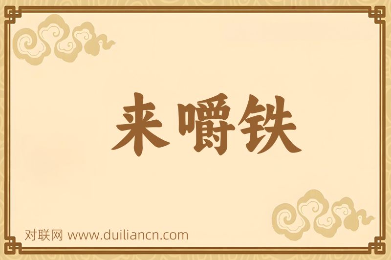 来嚼铁词语的意思