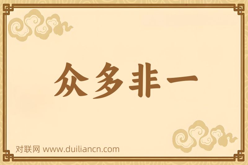 众多非一词语的意思