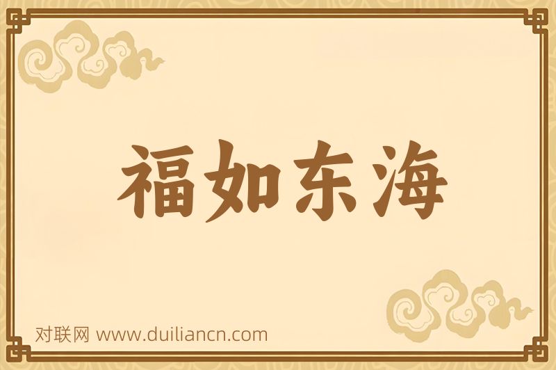 福如东海词语的意思