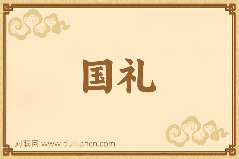 国礼词语的意思