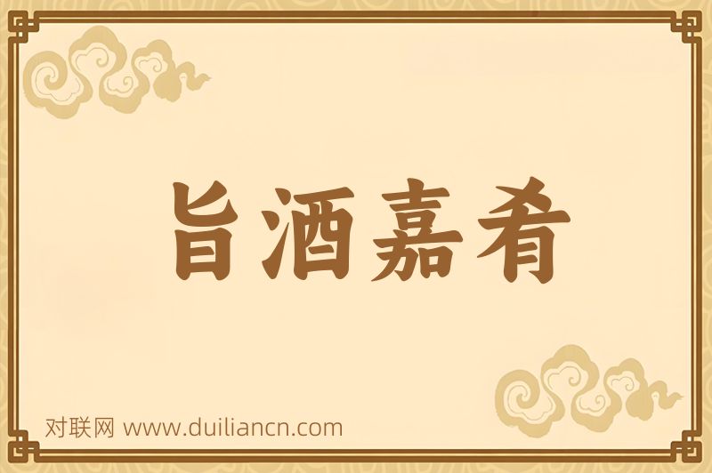 旨酒嘉肴词语的意思